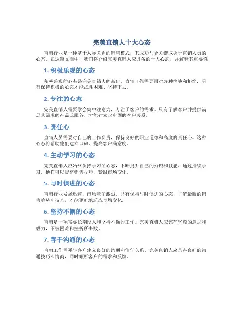 完美直销人十大心态