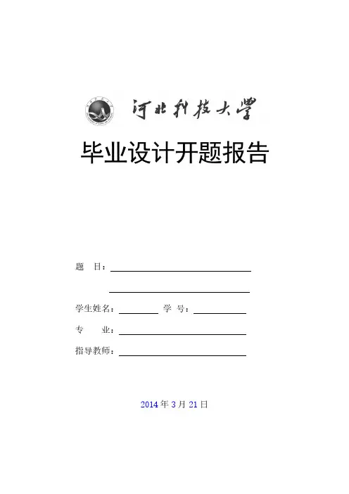 河北科技大学毕业设计_开题报告格式及要求