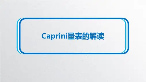 Caprini评估表