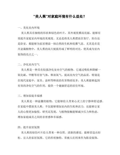 ”美人蕉”对家庭环境有什么益处？