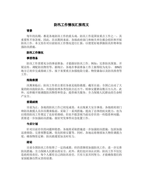 防汛工作情况汇报范文