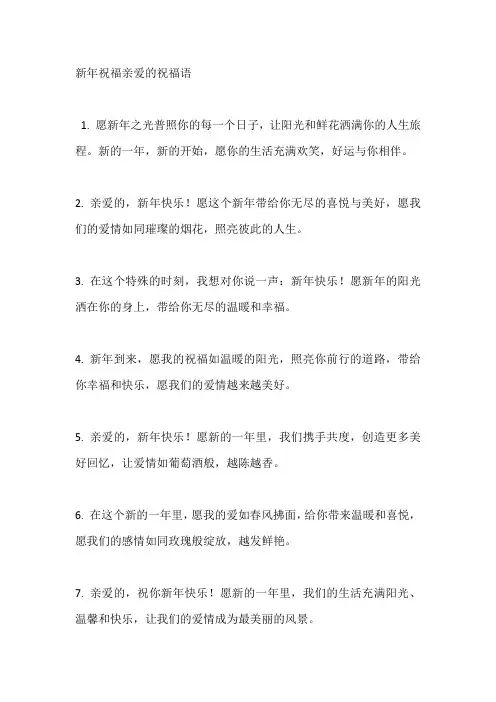 新年祝福亲爱的祝福语