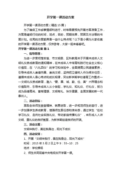 开学第一课活动方案(精选15篇)