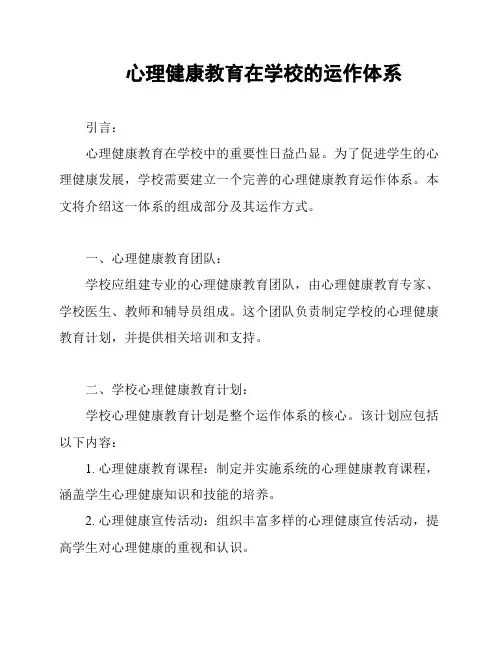 心理健康教育在学校的运作体系