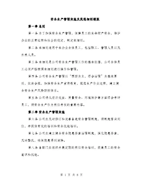 安全生产管理实施及奖惩细则模版（三篇）