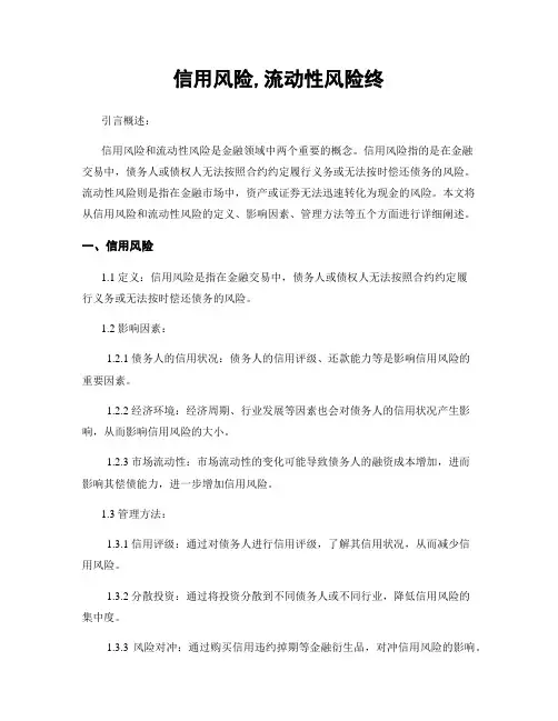 信用风险,流动性风险终