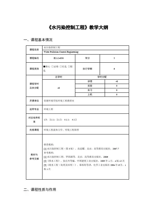 成信工《水污染控制工程》教学大纲
