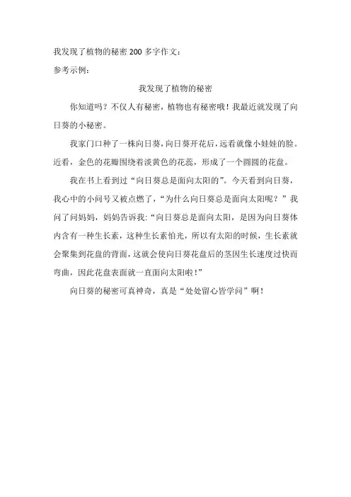 我发现了植物的秘密200多字作文