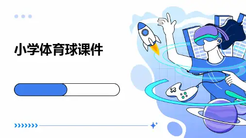 小学体育球课件ppt