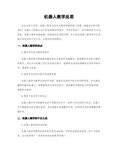 机器人教学反思