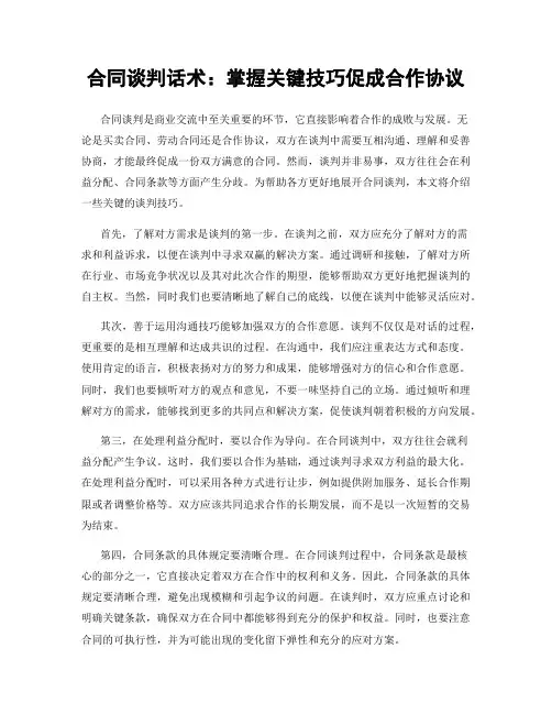 合同谈判话术：掌握关键技巧促成合作协议