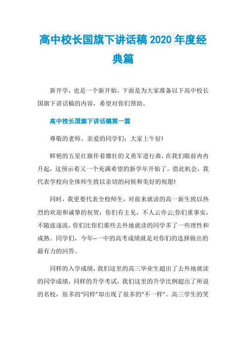 高中校长国旗下讲话稿2020年度经典篇