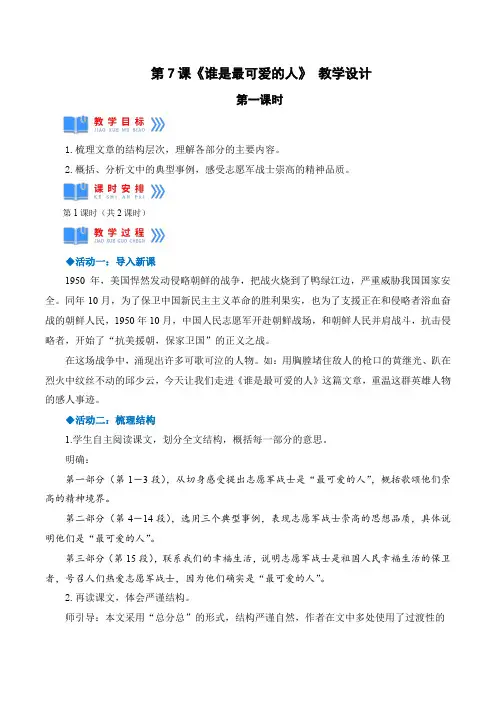 七年级语文下册(部编版)第7课《谁是最可爱的人》第一课时(教学设计)