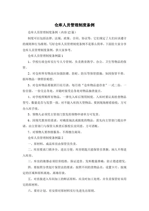 仓库人员管理制度条例