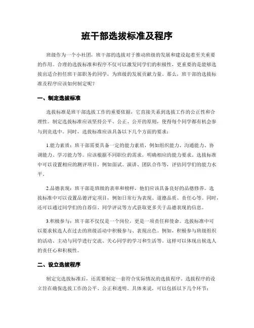 班干部选拔标准及程序