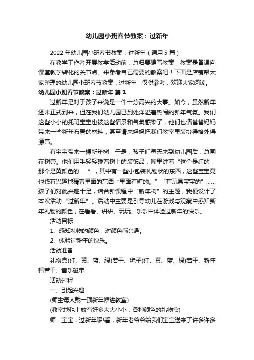 幼儿园小班春节教案：过新年