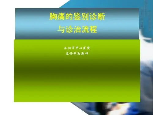 胸痛的诊断与鉴别诊断