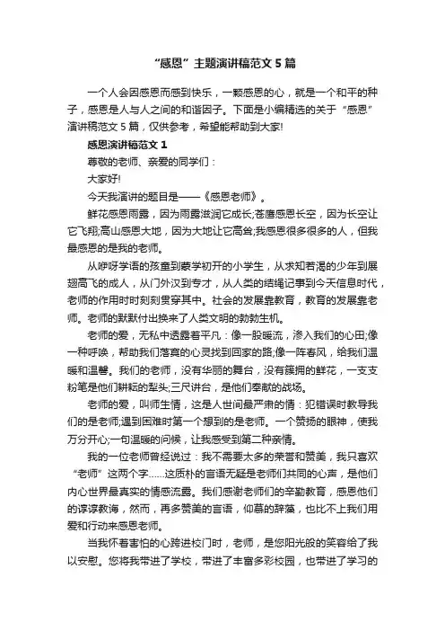 “感恩”主题演讲稿范文5篇