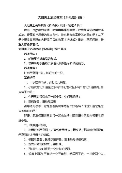 大班美工活动教案《折纸船》设计（精选6篇）