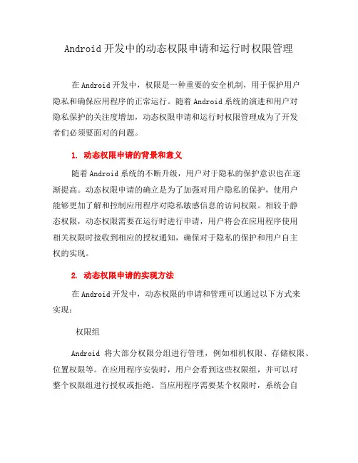 Android开发中的动态权限申请和运行时权限管理(三)
