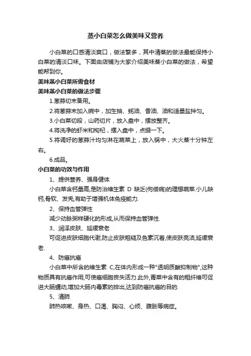 蒸小白菜怎么做美味又营养