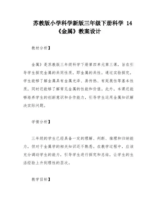 苏教版小学科学新版三年级下册科学 14《金属》教案设计