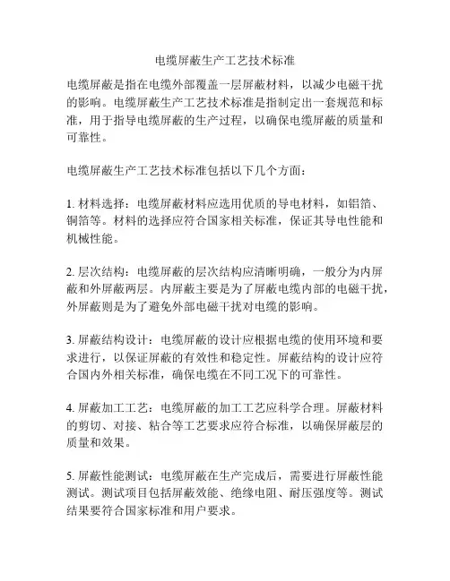 电缆屏蔽生产工艺技术标准