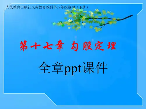 人教版-八年级下册数学-第十七章 勾股定理全章ppt课件 