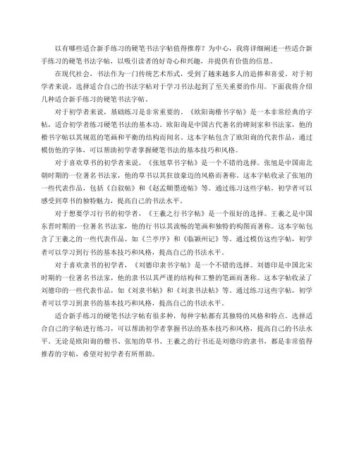 有哪些适合新手练习的硬笔书法字帖值得推荐？