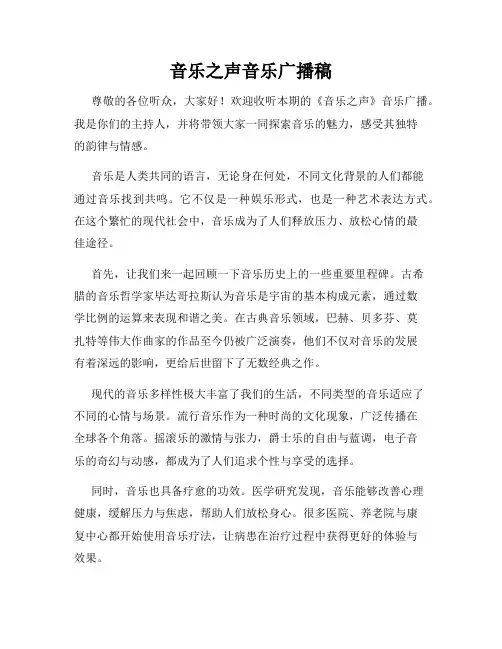 音乐之声音乐广播稿