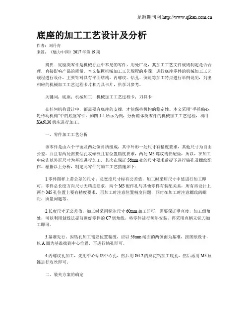 底座的加工工艺设计及分析