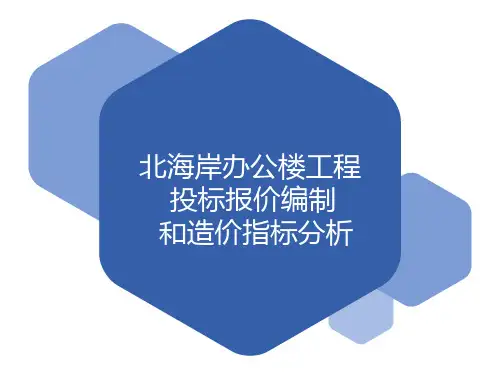 毕业设计工程造价PPT
