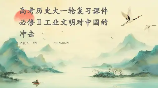 高考历史大一轮复习课件必修Ⅱ工业文明对中国的冲击