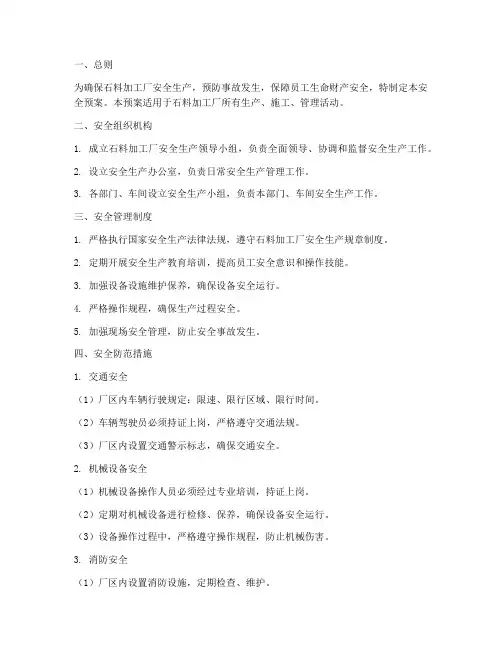 石料加工厂安全预案