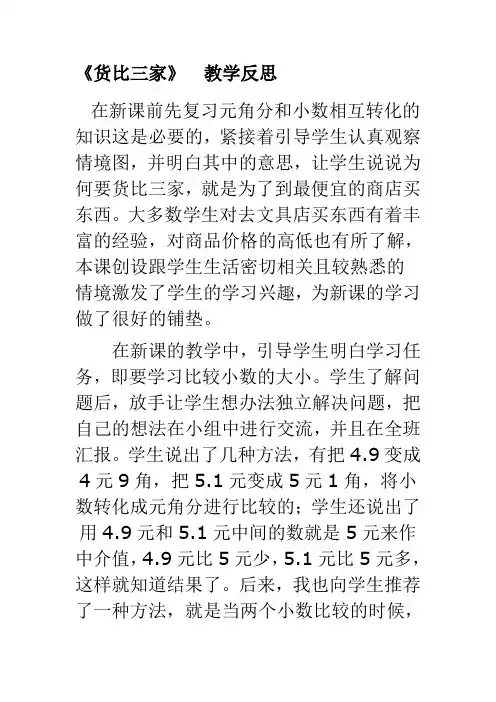 《货比三家》 教学反思