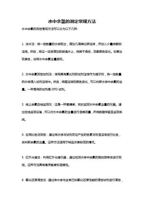 水中余氯的测定常规方法