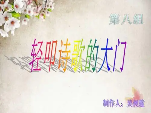 精美轻叩诗歌的大门PPT 图文(内有配乐)