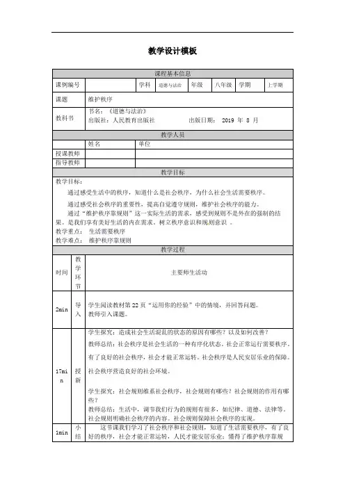 初二【道德与法治(统编)】维护秩序 教学设计