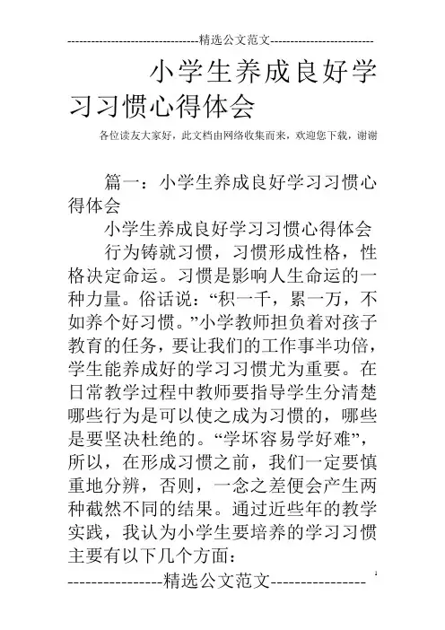 小学生养成良好学习习惯心得体会