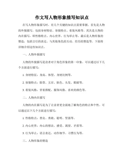 作文写人物形象描写知识点