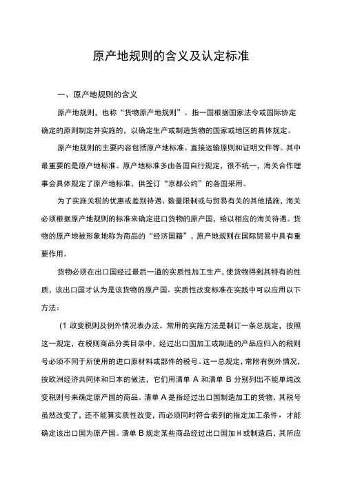 原产地规则的含义及认定标准