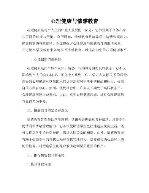 心理健康与情感教育