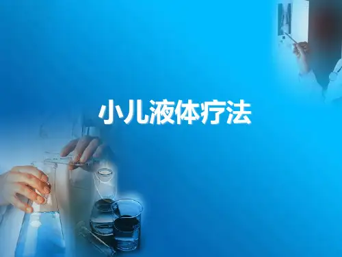 小儿液体疗法—儿童 PPT精品课件