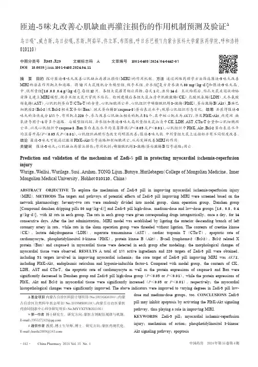 匝迪-5味丸改善心肌缺血再灌注损伤的作用机制预测及验证