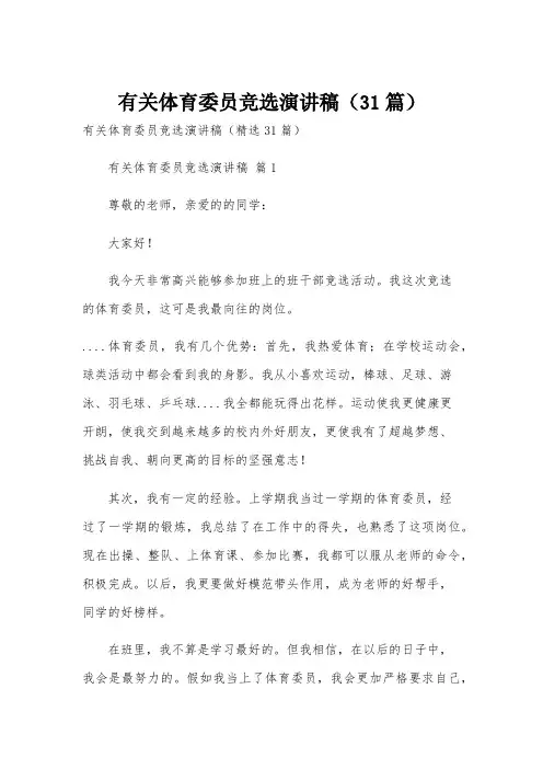 有关体育委员竞选演讲稿(31篇)