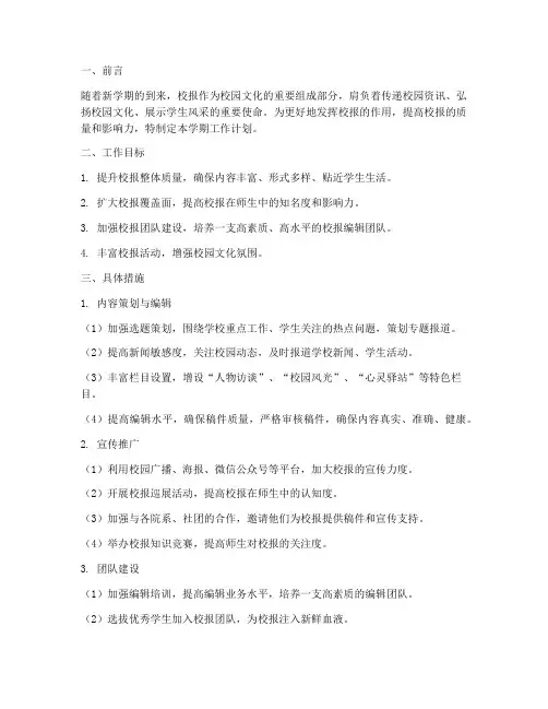 校报新学期工作计划范文