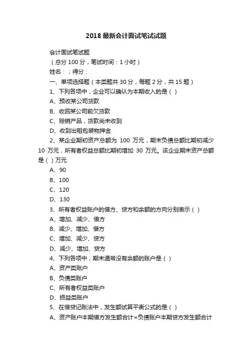 2018最新会计面试笔试试题