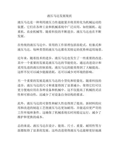 液压马达发展现状