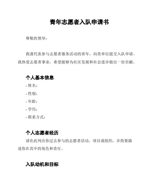 青年志愿者入队申请书