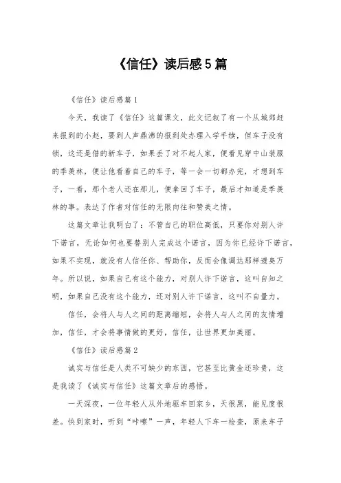 《信任》读后感5篇